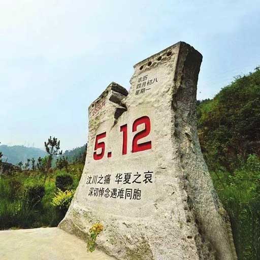 5.12 汶川地震 12年