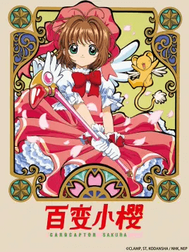 カードキャプターさくら
