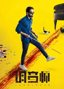 Andhadhun