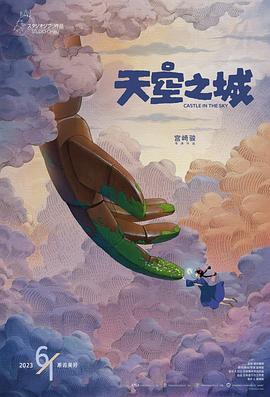 天空の城ラピュタ
