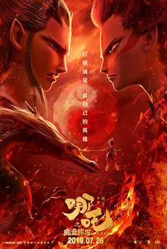 哪吒降世