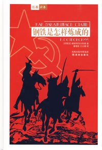 Как закалялась сталь